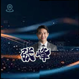张峰